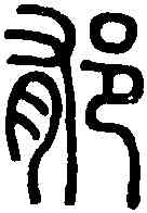 郁,說 文 ,書法字典
